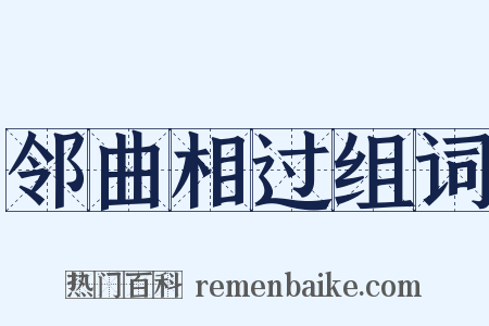 邻曲相过组词是什么意思的图片